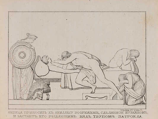 Гомер. Илиада Гомера / Пер. Н. Гнедича; с 24 рис. 3-е изд. СПб.: У издателя, книгопродавца Лисенкова, 1861.